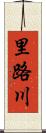 里路川 Scroll