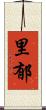 里郁 Scroll