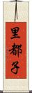 里都子 Scroll