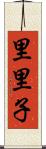 里里子 Scroll