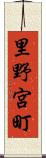 里野宮町 Scroll