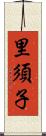 里須子 Scroll
