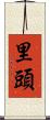里頭 Scroll