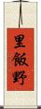 里飯野 Scroll