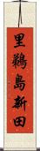 里鵜島新田 Scroll