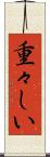重々しい Scroll