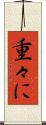 重々に Scroll