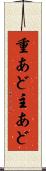 重あど Scroll