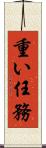 重い任務 Scroll