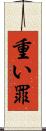 重い罪 Scroll
