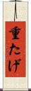 重たげ Scroll