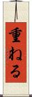 重ねる Scroll