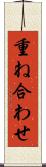 重ね合わせ Scroll