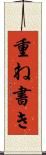 重ね書き Scroll
