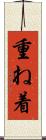 重ね着 Scroll