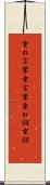 重ね言葉 Scroll