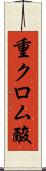 重クロム酸 Scroll