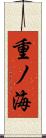 重ノ海 Scroll