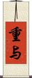 重与 Scroll