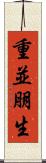 重並朋生 Scroll