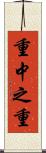 重中之重 Scroll