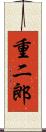 重二郎 Scroll