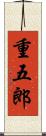 重五郎 Scroll