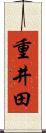 重井田 Scroll