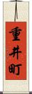 重井町 Scroll
