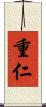 重仁 Scroll