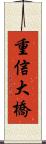 重信大橋 Scroll