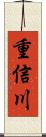 重信川 Scroll