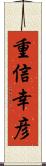 重信幸彦 Scroll