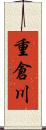 重倉川 Scroll