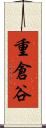 重倉谷 Scroll