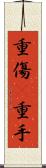 重傷(P) Scroll