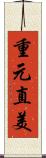 重元直美 Scroll
