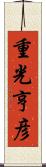 重光亨彦 Scroll
