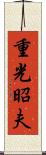 重光昭夫 Scroll