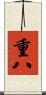 重八 Scroll