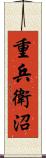 重兵衛沼 Scroll