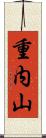 重内山 Scroll