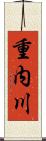 重内川 Scroll