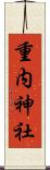 重内神社 Scroll