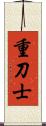 重刀士 Scroll