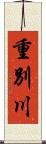 重別川 Scroll