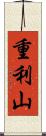 重利山 Scroll