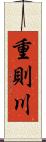 重則川 Scroll