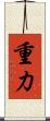 重力 Scroll