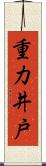 重力井戸 Scroll